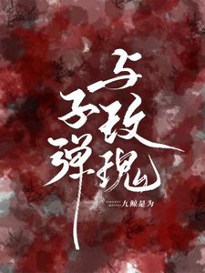 《子弹与玫瑰》