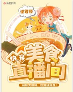 《快穿美食直播间 》