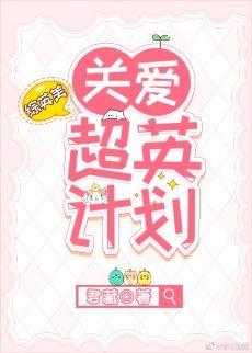 （综英美同人）[综英美]关爱超英计划