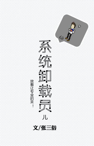 [反系统]系统卸载员