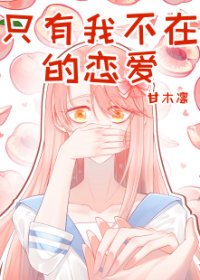 （综漫同人）只有我不在的恋爱