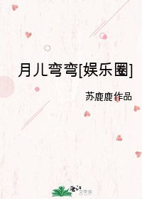 （韩娱同人）月儿弯弯