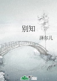 别知