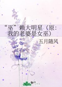 (综同人)“巫”赖大明星(原:我的老婆是女巫)