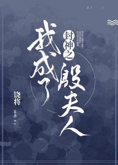 《(封神同人)封神之我成了殷夫人》