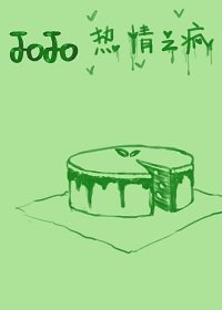 （JOJO同人）[JOJO]热情之疯