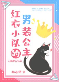 （高达seed同人）[高达seed]红衣小队的男装公主