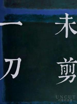 一刀未剪