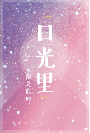 《日光里》