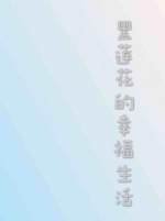 黑莲花的幸福生活