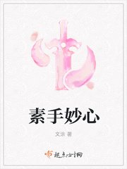 《素手妙心》