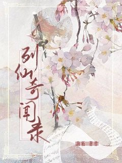 我靠种坟地位列仙班/列仙奇闻录