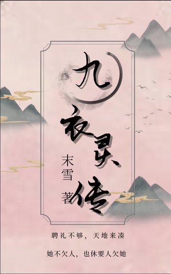 《九衣灵传》