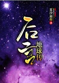 后宫·地球传