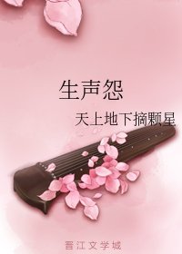 生声怨