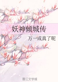 妖神倾城传