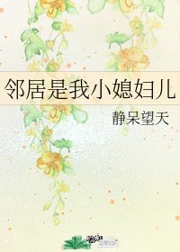 《邻居是我小媳妇儿》