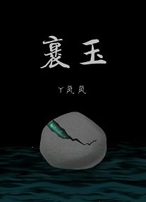 《裹玉》
