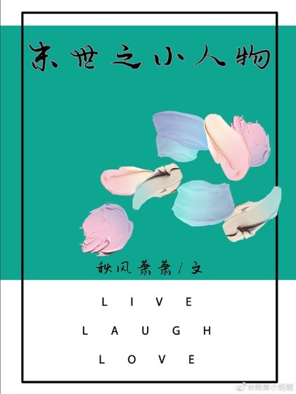 《末世之小人物》
