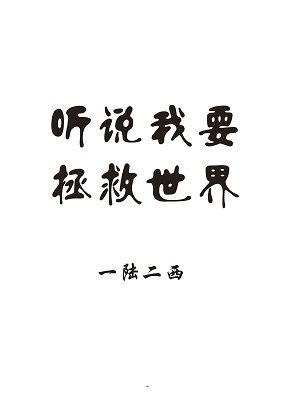 听说我要拯救世界