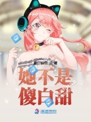 《她不是傻白甜》