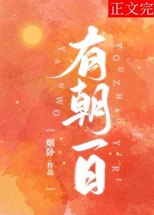 有朝一日[电竞]