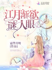 江月渐欲谜人眼
