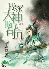 我家大神脑子有坑