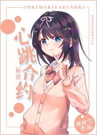 （柯南同人）与月下魔术师的合约/心跳合约