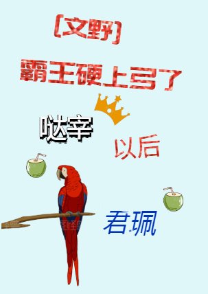 《(文野同人)霸王硬上弓了哒宰以后》