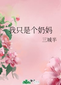 （综漫同人）我只是个奶妈