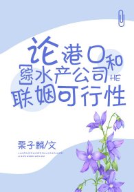 (综漫同人)论港口和水产公司联姻可行性