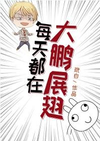 （漫综同人）每天都在雄英大鹏展翅[综]