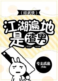 （综武侠同人）[综武侠]江湖多渣男