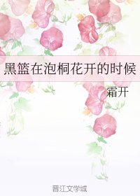 （黑篮同人）黑篮在泡桐花开的时候