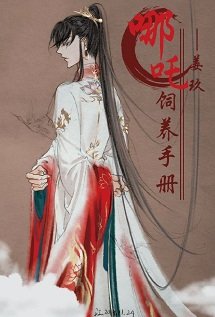 （神话同人）哪吒饲养手册
