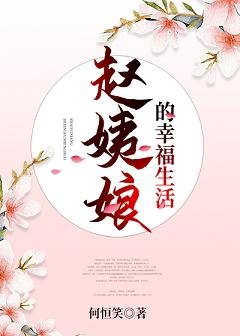 《(红楼同人)赵姨娘的幸福生活》