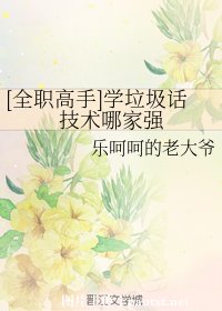 （全职高手同人）学垃圾话技术哪家强