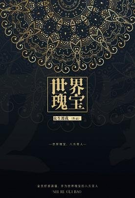 （综漫同人）[综]世界瑰宝