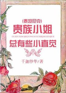 (泰坦尼克同人)(泰坦尼克)贵族小姐总有些小直觉