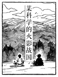 （火影同人）【火影】创设组政治值点满了！/某科学的火影战国