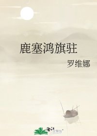 （历史同人）鹿塞鸿旗驻