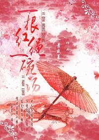 一根红绳一碗汤