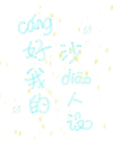 藏好我的沙雕人设［娱乐圈］