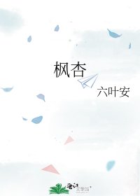 枫杏