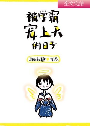 《被学霸宠上天的日子》