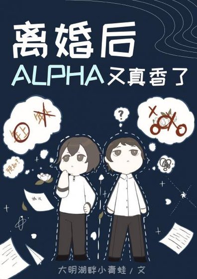《离婚后Alpha又真香了》