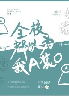 《全校都以为我A装O》