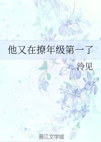 《他又在撩年级第一了》