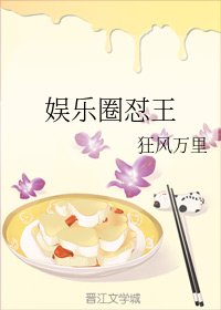 《娱乐圈怼王》